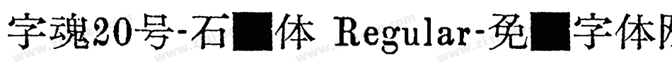 字魂20号-石头体 Regular字体转换